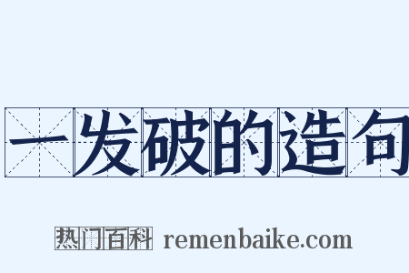 一发破的造句是什么意思的图片